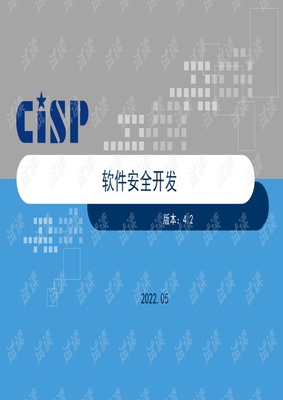 CISP信息安全證書培訓(xùn)課件解讀 軟件安全開發(fā)全流程解析
